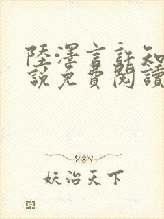 陆泽言许知夏小说免费阅读最新章节