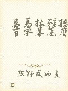 喜马拉雅听书没有字幕怎么办封面