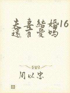 夫妻结婚16年还有爱吗封面