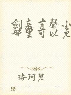 剑来有声小说下哪里可以免费听