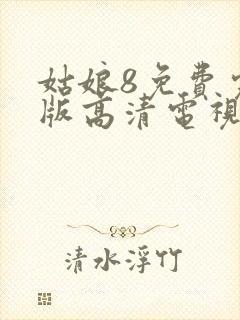 姑娘8免费完整版高清电视剧