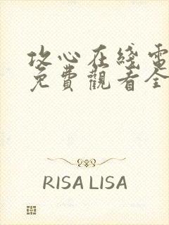 攻心在线电视剧免费观看全集高清