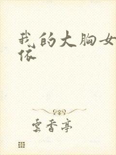 我的大胸女友小依