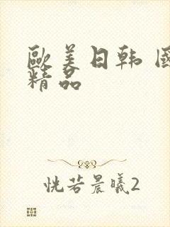 欧美日韩 国产精品