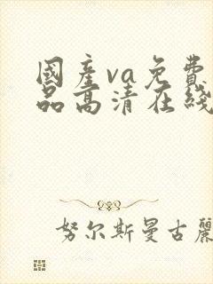 国产va免费精品高清在线封面