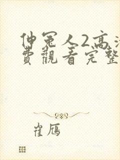 伸冤人2高清免费观看完整版