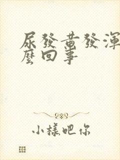 尿发黄发浑浊怎么回事