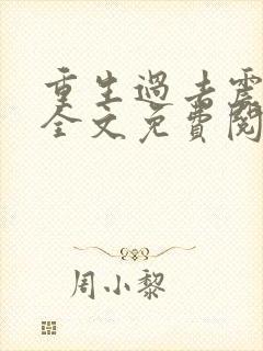 重生过去震八方全文免费阅读封面