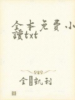 全本免费小说阅读txt