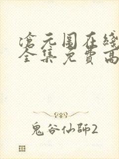 沧元图在线观看全集免费高清第一季