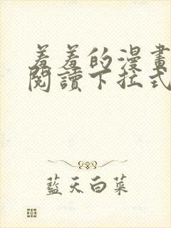 羞羞的漫画免费阅读下拉式封面