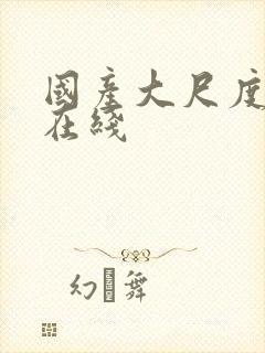 国产大尺度av在线