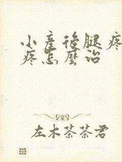 小产后腿疼膝盖疼怎么治