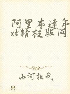 阿里布达年代txt精校版网盘