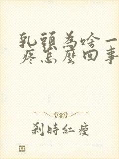 乳头为啥一碰就疼怎么回事