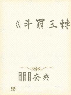 《斗罗玉转》封面