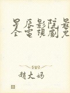 星辰影院最新最全电视剧免费播放