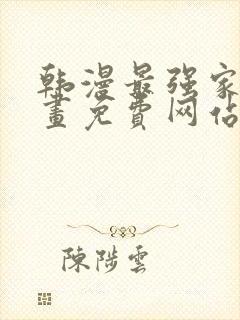 韩漫最强家丁漫画免费网站