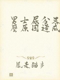 男士尿分叉是什么原因造成的