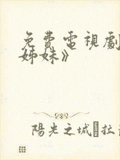 免费电视剧《六姊妹》