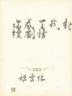 你成了我对家后续剧情