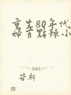 重生80年代媳妇有点辣小说