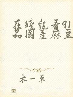 在线观看91精品国产麻豆封面