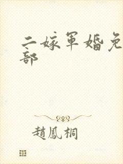 二嫁军婚免费全部