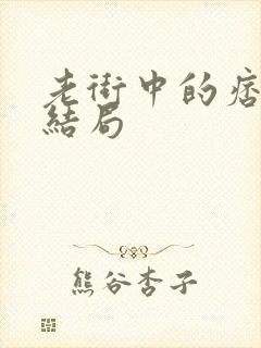 老街中的痞子大结局