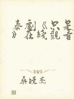 泰剧《只是朋友》在线观看完整版