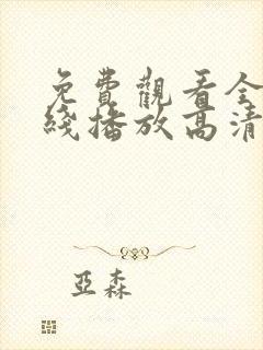 免费观看全集在线播放高清