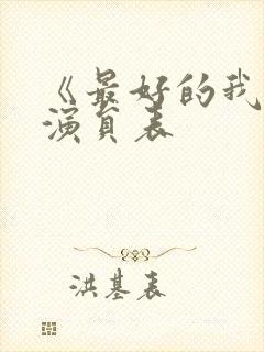 《最好的我们》演员表封面