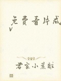 免费看片成人av