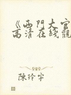 《西门大官人》高清在线观看