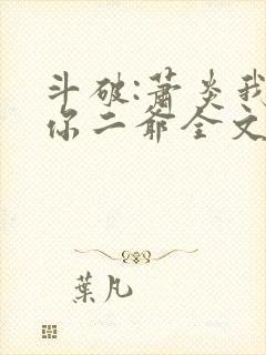 斗破:萧炎我是你二爷全文免费阅读