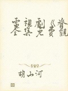 电视剧《脊梁》全集免费观看下载