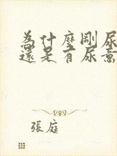 为什么刚尿完尿还是有尿意