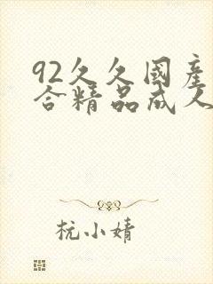 92久久国产综合精品成人