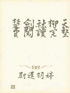 楚剑秋柳天瑶免费阅读完整版书名