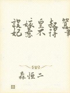 误嫁皇叔嚣张医妃惹不得 笔趣阁