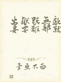 出狱既无敌,前妻要离那就离,听书封面