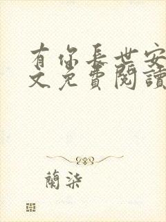 有你长世安好全文免费阅读无弹窗封面