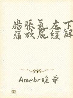 肠胀气左下腹隐痛放屁缓解