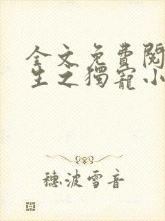 全文免费阅读重生之独宠小王妃