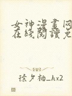 女神漫画网大全在线阅读免费下拉