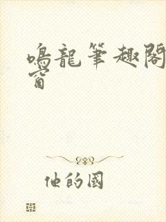 鸣龙笔趣阁无弹窗