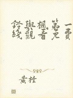 铃与枫第一季在线观看免费全集