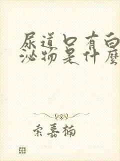 尿道口有白色分泌物是什么原因