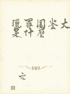 猎罪图鉴大结局是什么