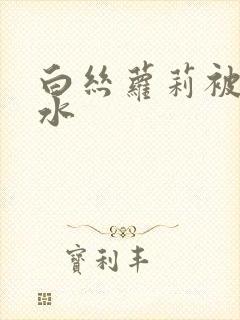 白丝萝莉被艹出水